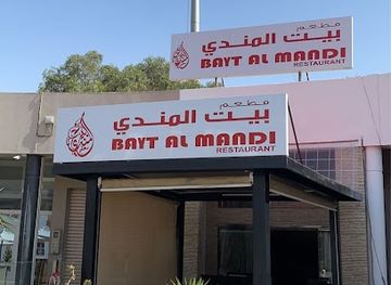 morocco/agadir-region/restaurant/bayt-al-mandi-gulf-restaurant