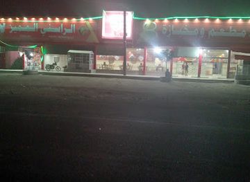 yemen/dhamar/restaurant/mat'am-al-rasni