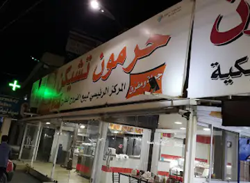 ملحمة وفرن حرمون تشيكن