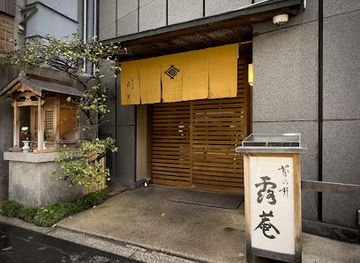 japan/kyoto/restaurant/kikunoi-roan