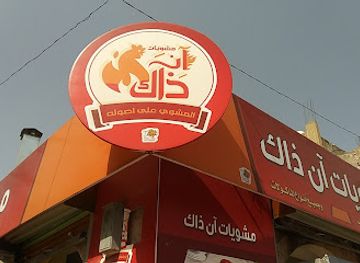 yemen/sana-a/restaurant/an-thak-restaurant