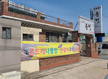 south-korea/pohang/restaurant/yoonjeonghanjeongsik