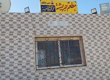 libya/benghazi/restaurant/mat'am-jarisha