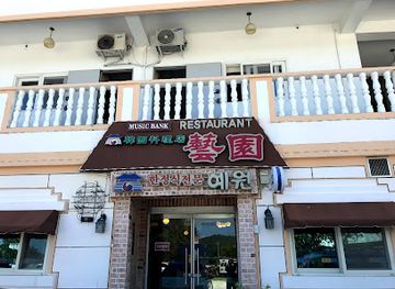 northern-mariana-islands/saipan/restaurant/yewon-restaurant