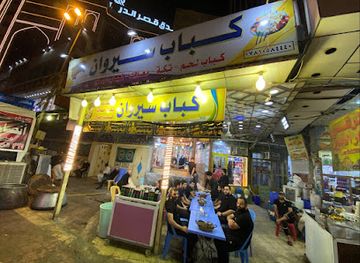 iraq/najaf/restaurant/sirwan-restaurant
