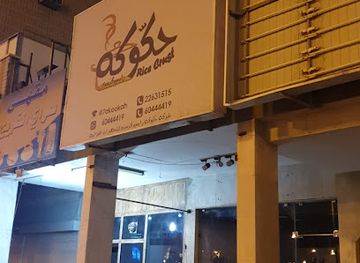 kuwait/hawalli/restaurant/hakooka-resturant