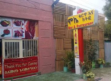 ethiopia/awasa/restaurant/moqe-kurti-ena-ketfo