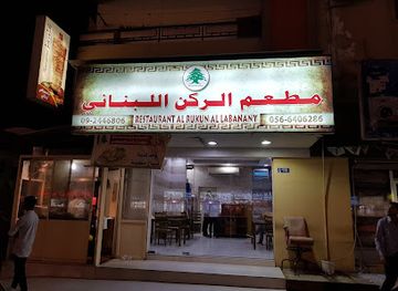 united-arab-emirates/dibba-al-fujairah/restaurant/al-rukun-al-lebnany-restaurant