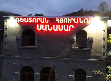armenia/goris/restaurant/sanasar-hotel-restaurant