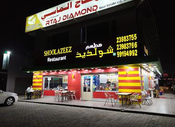 kuwait/ahmadi/restaurant/shoolazeez-restaurant