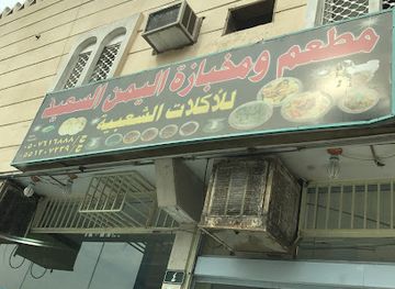 yemen/al-jawf/restaurant/al-yemen-al-saeed