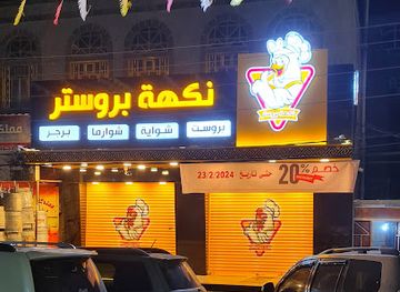 yemen/ibb/restaurant/mat'am-nkht-brwstr