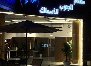 saudi-arabia/najran/restaurant/mat'am-aljanoub-lilasamak