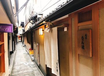 japan/kyoto/gion/restaurant/gion-nanba