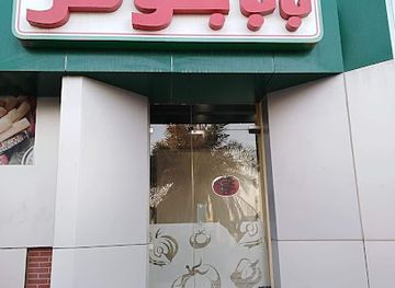 kuwait/sabah-al-salem/restaurant/papa-johns-pizza