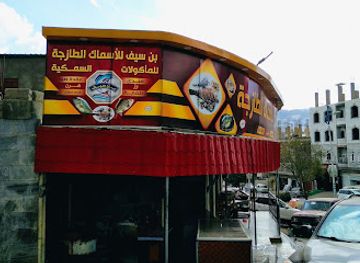 yemen/ibb/restaurant/bin-seif-seafood-restaurant