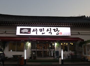 south-korea/gyeongju/restaurant/seomin-sikdang