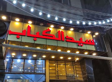 iraq/karbala/restaurant/mat'am-sayd-al-kabab