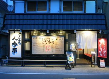 japan/echigo/restaurant/ninjintei