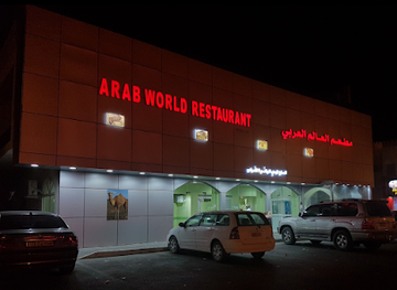 oman/ibri/restaurant/arab-world-restaurant