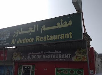 bahrain/jebel-dukhan/restaurant/al-judoor-restaurant