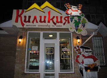 ukraine/kremenchuk/restaurant/kilikiya