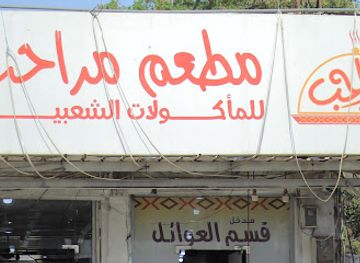 yemen/hababah-village/restaurant/matam-marhab