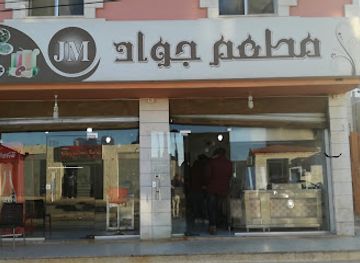 jordan/tafilah/restaurant/mataam-jawad