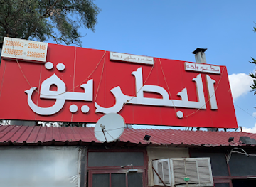 kuwait/ahmadi/restaurant/matam-wa-maqha-wahat-al-batreeq