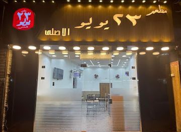 egypt/beni-suef/restaurant/restaurant-23-july-original