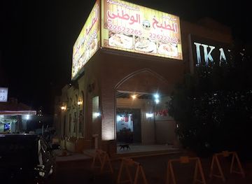 kuwait/hawalli/restaurant/al-matbakh-al-watani-litajhizat-al-ghidaaia