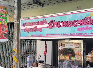 thailand/nakhon-si-thammarat/restaurant/ran-loi-mue