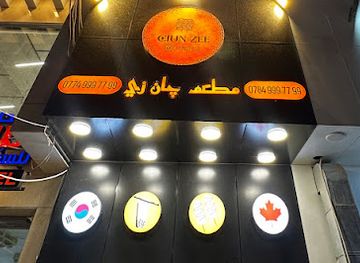 iraq/western-desert/restaurant/restaurant-chun-zee