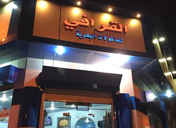 saudi-arabia/yanbu/restaurant/quraafi-for-seafood