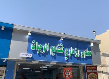 saudi-arabia/tabuk/restaurant/bengali-restaurant