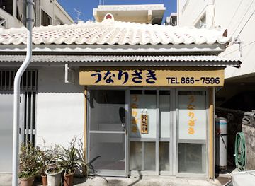 japan/wakasa/restaurant/unarizaki