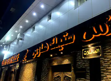 فارس ستيك هاوس - Fares' Steakhouse