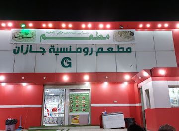 saudi-arabia/jizan/restaurant/romanseyat-jazan-restaurant