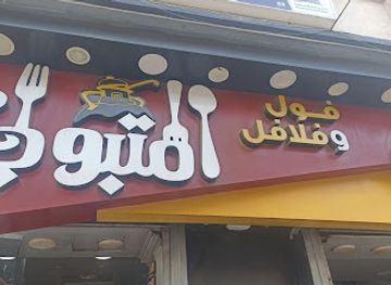 egypt/damietta/restaurant/ful-w-falafel-almtbwly