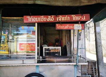 thailand/nakhon-si-thammarat/restaurant/kai-ob-sieng-hai-go-len
