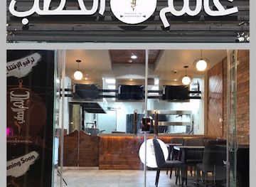 saudi-arabia/abha/restaurant/mat'am-alum-al-hatab