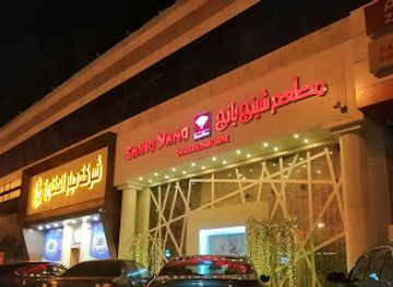 saudi-arabia/medina/restaurant/shing-yang-chinese-restaurant
