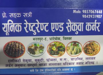 nepal/chitwan/bharatpur/restaurant/unique-restaurant-and-sekuwa-corner