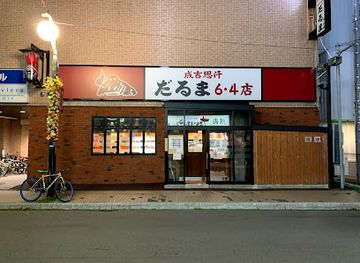 japan/sapporo/susukino/restaurant/daruma-main-shop
