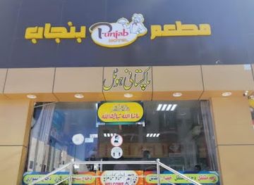 saudi-arabia/taif/restaurant/punjab-restaurant