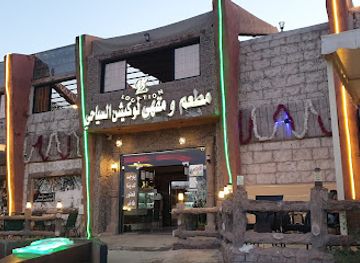 saudi-arabia/al-hada/restaurant/location-cafe
