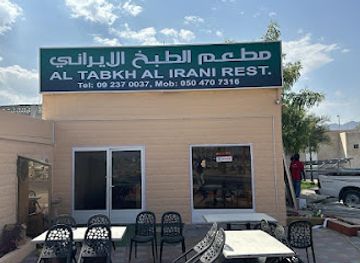 united-arab-emirates/khor-fakkan/restaurant/al-tabkh-al-irani-restaurant