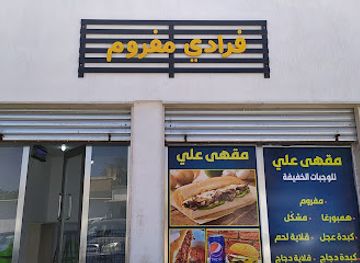 libya/zliten/restaurant/maqha-ali-lilwajbat-al-khafifa