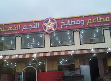 yemen/al-bayda/restaurant/restaurants-golden-star