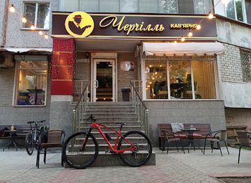 ukraine/kherson-region/restaurant/kav-yarnya-cherchyll